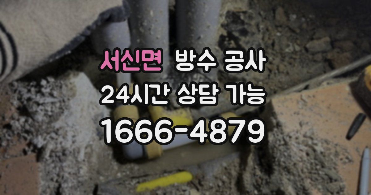 서신면 누수탐지