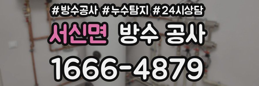 서신면 방수 공사