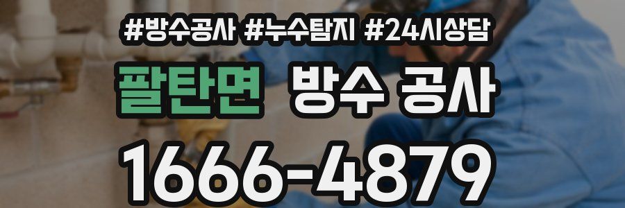 팔탄면 방수 공사