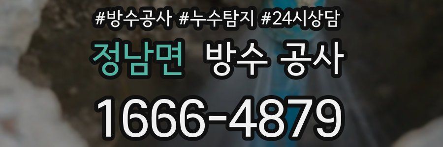 정남면 방수 공사