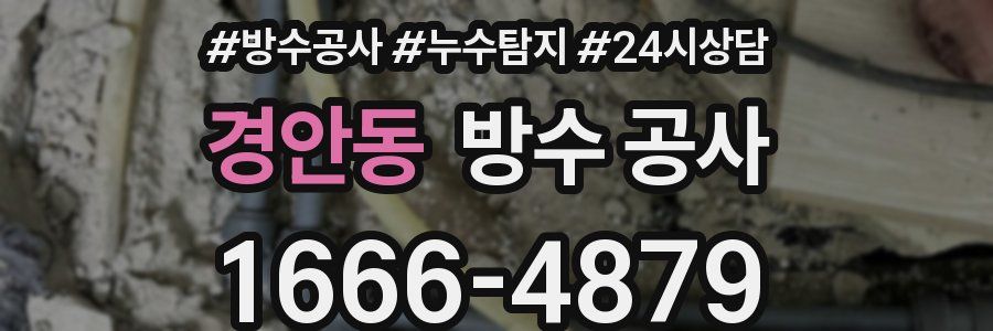 경안동 방수 공사