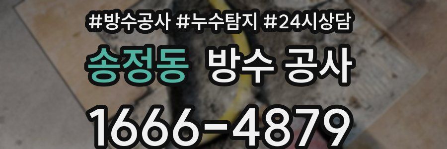 송정동 방수 공사