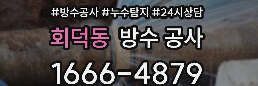 회덕동 방수 공사