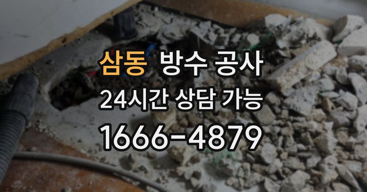 삼동 누수탐지