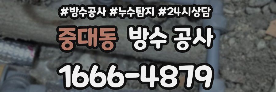 중대동 방수 공사