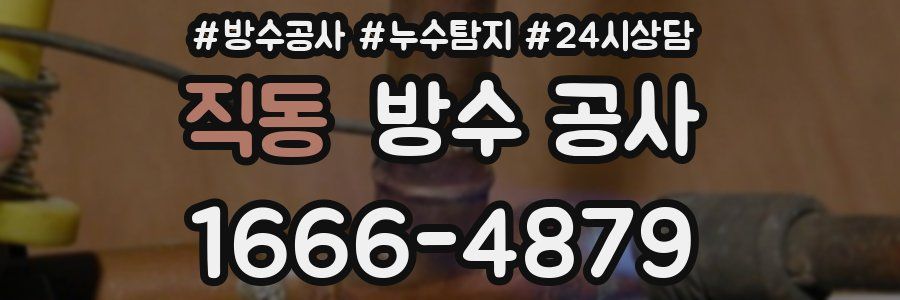 직동 방수 공사