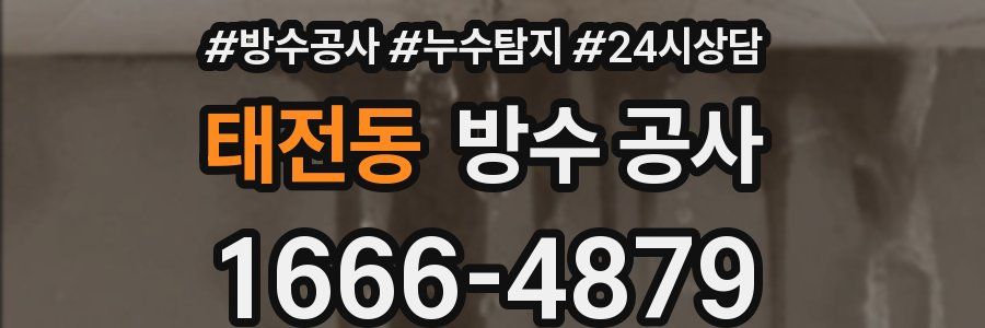 태전동 방수 공사