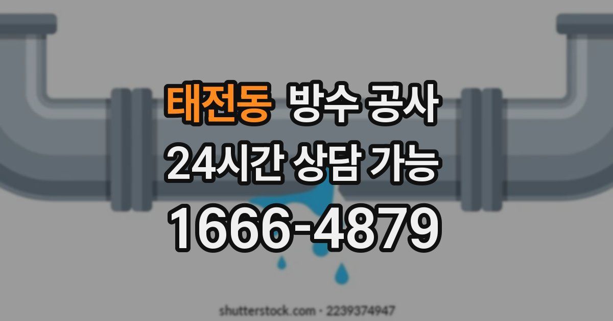 태전동 누수탐지