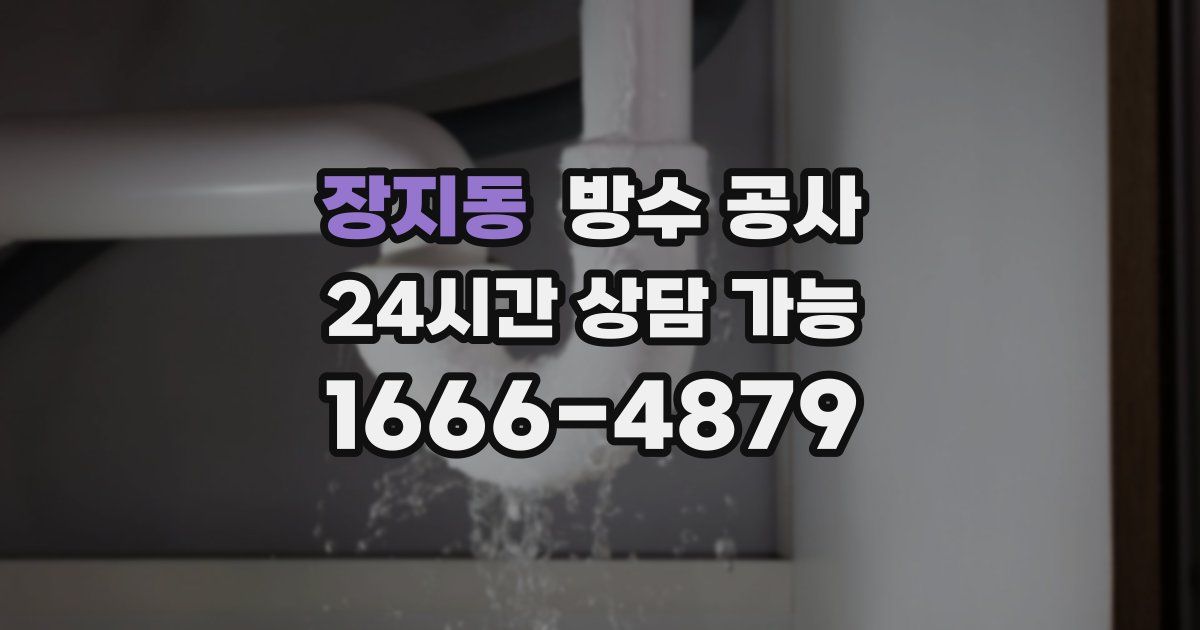 장지동 누수탐지