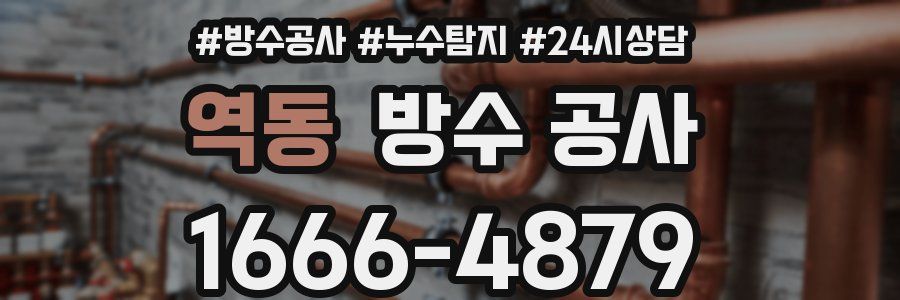 역동 방수 공사