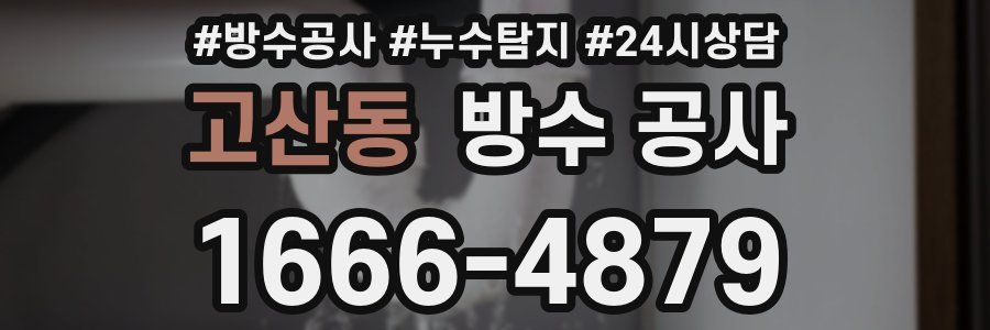 고산동 방수 공사