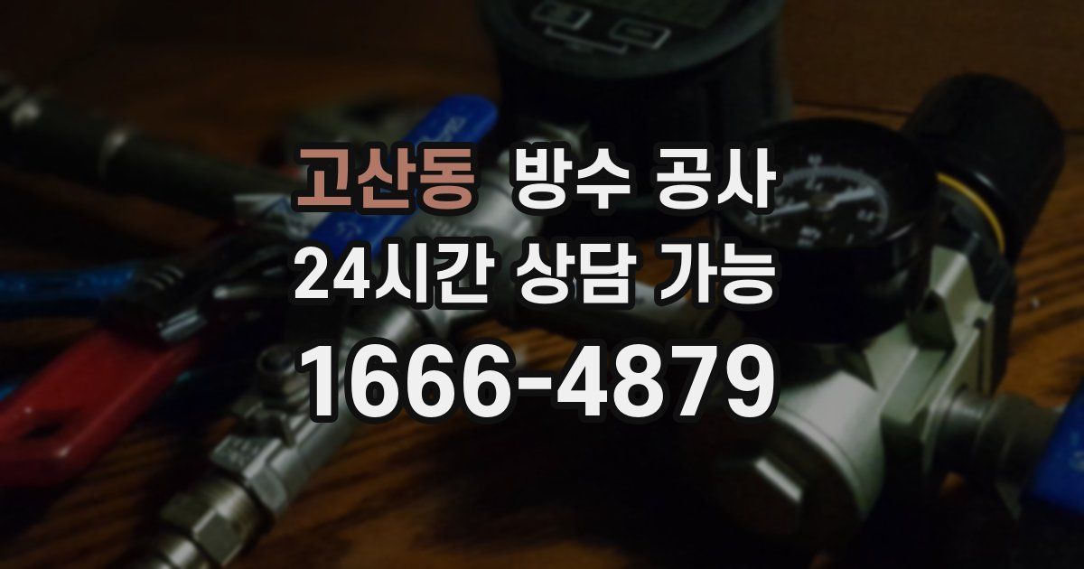 고산동 누수탐지