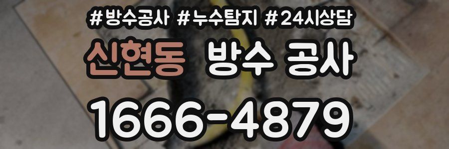 신현동 방수 공사