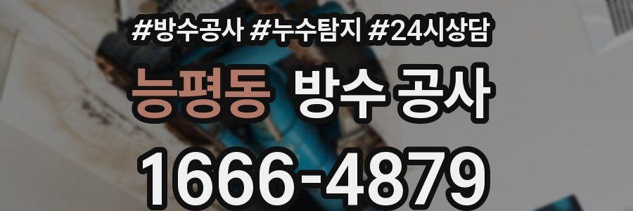 능평동 방수 공사