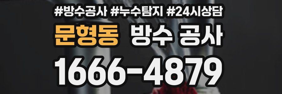 문형동 방수 공사