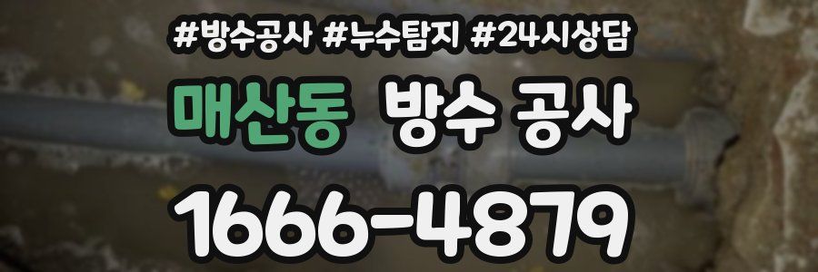 매산동 방수 공사