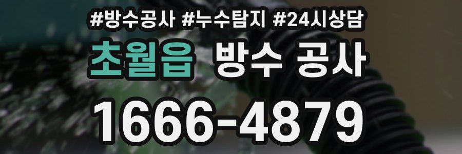 초월읍 방수 공사