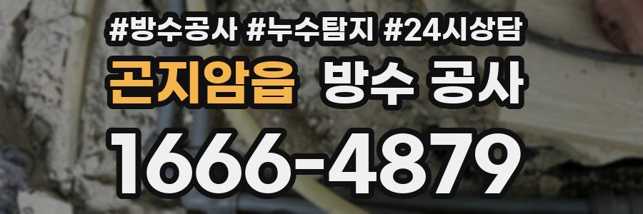 곤지암읍 방수 공사