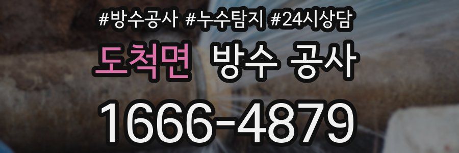 도척면 방수 공사