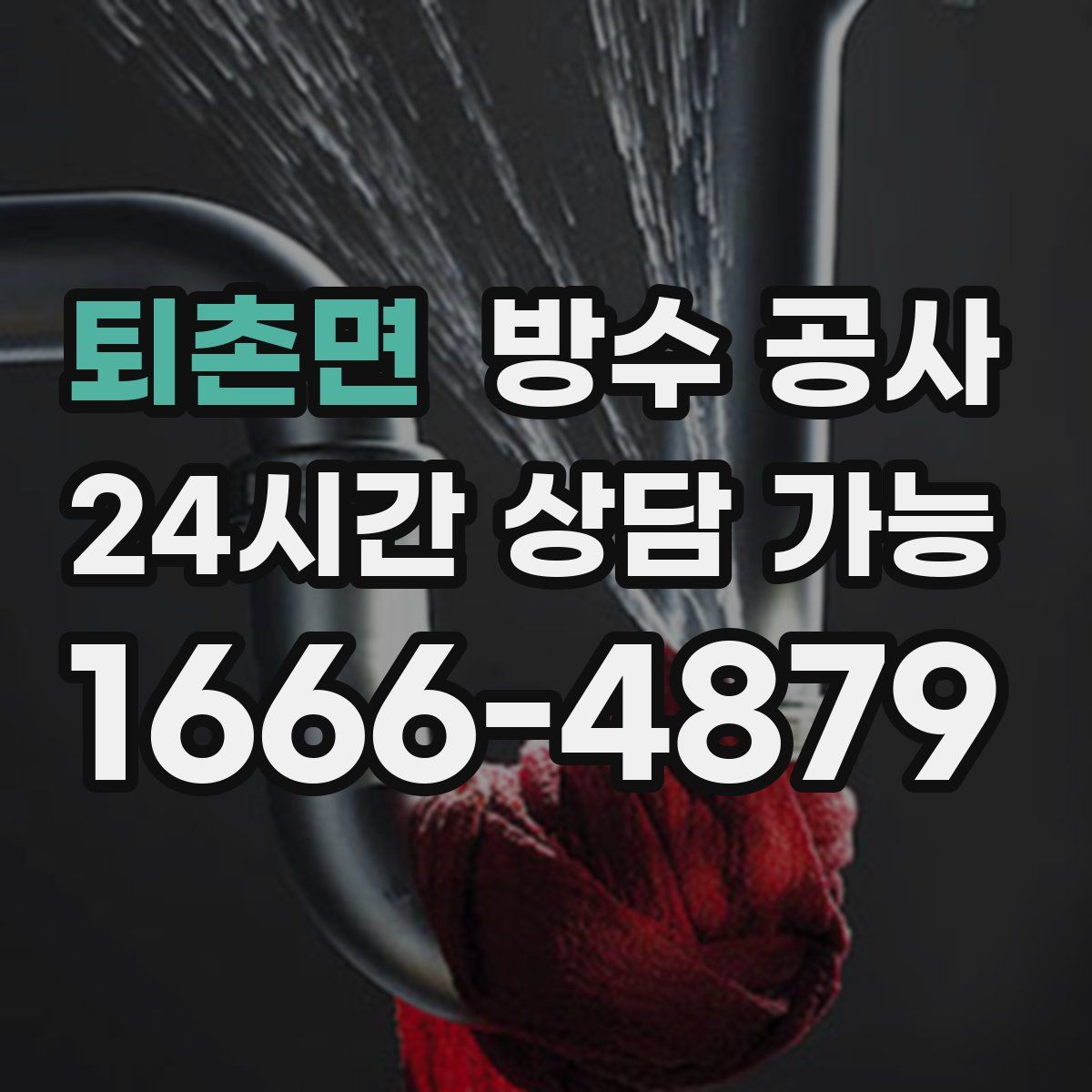 퇴촌면 방수