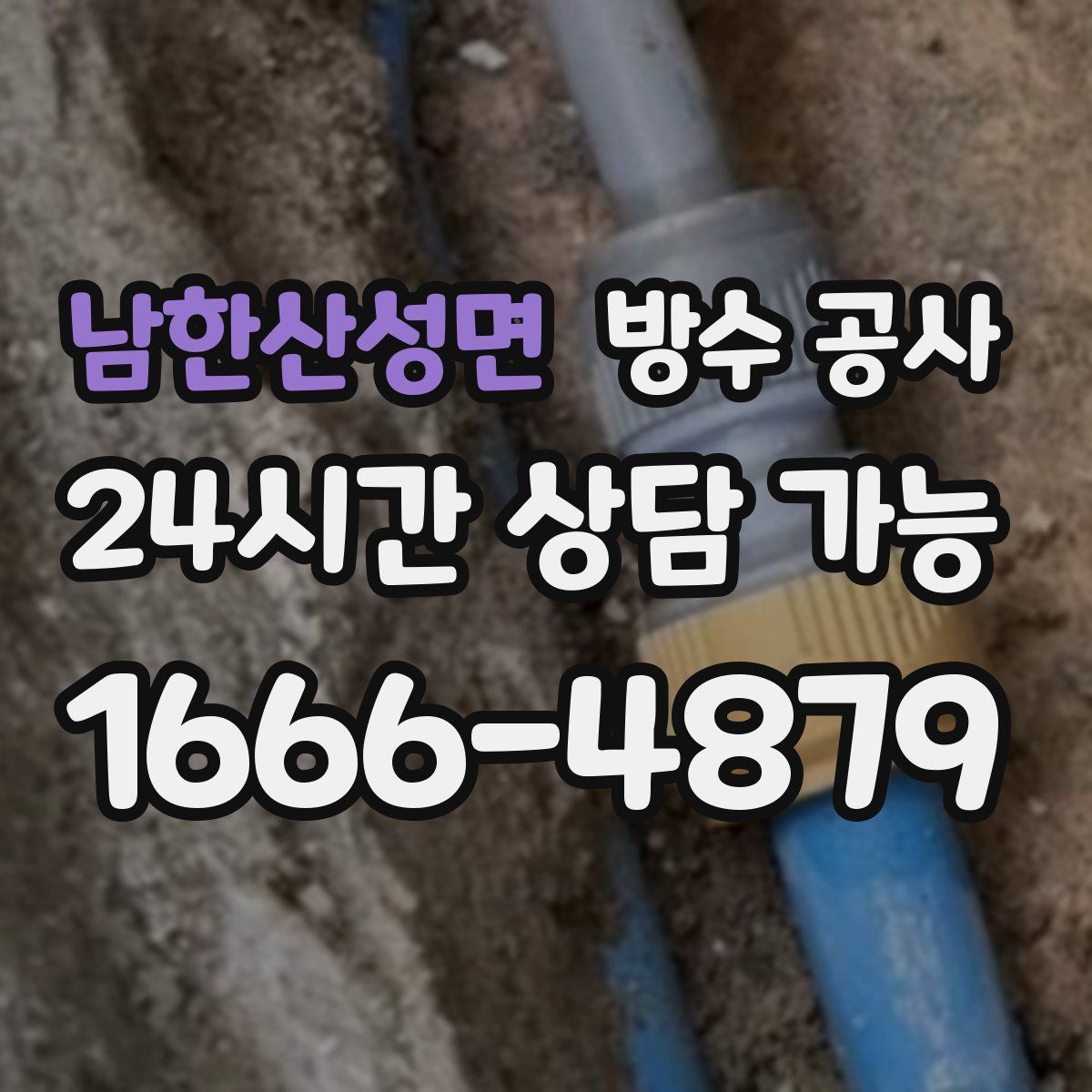 남한산성면 방수