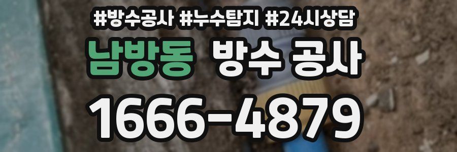 남방동 방수 공사