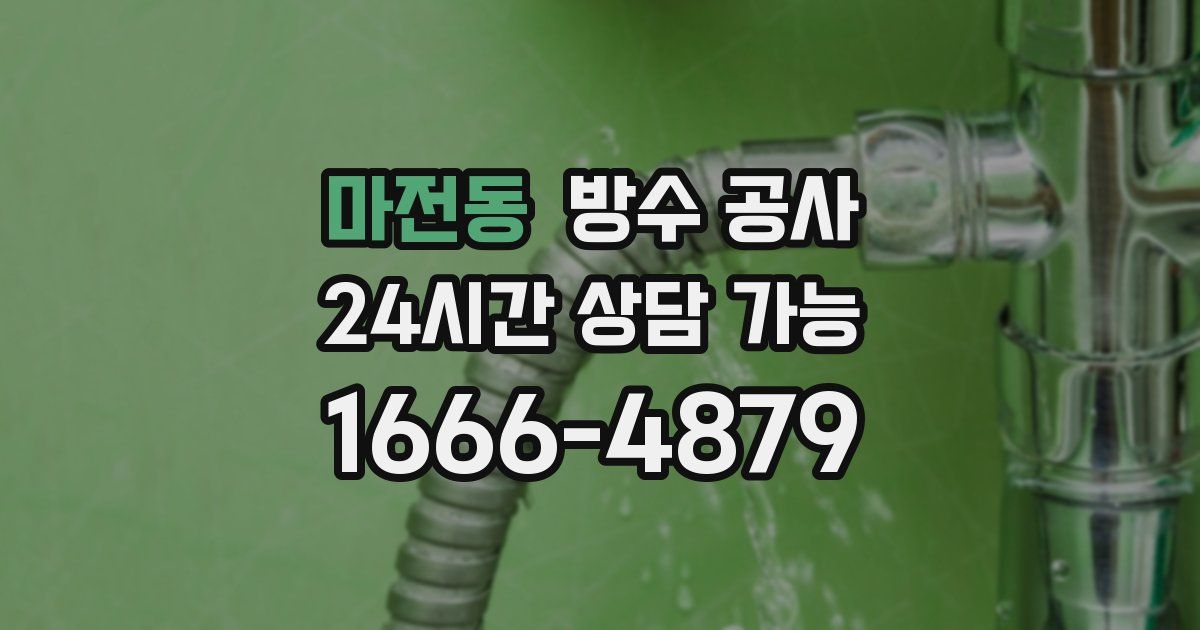 마전동 누수탐지