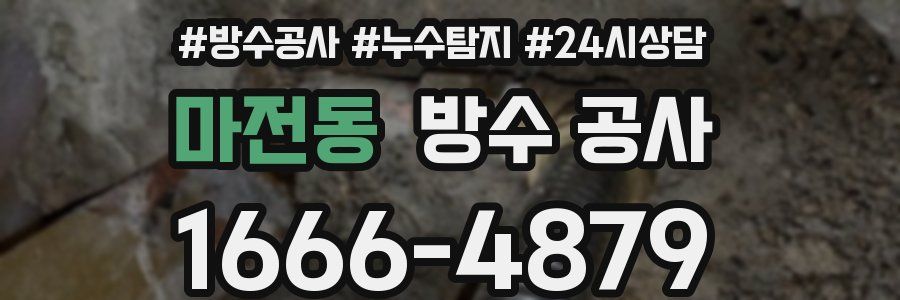 마전동 방수 공사