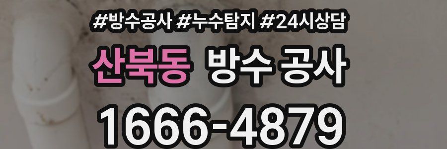 산북동 방수 공사