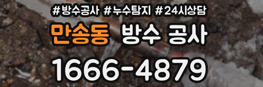 만송동 방수 공사