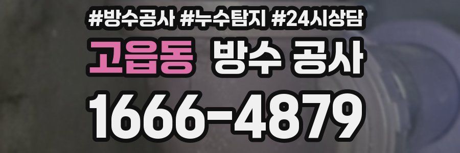 고읍동 방수 공사