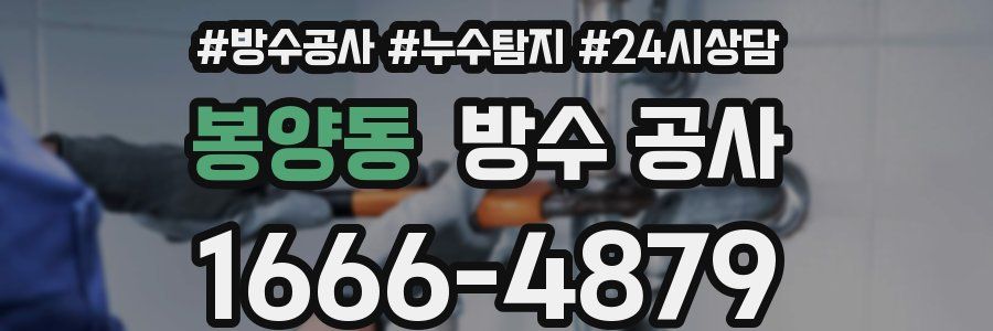 봉양동 방수 공사