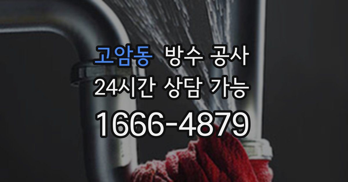 고암동 누수탐지