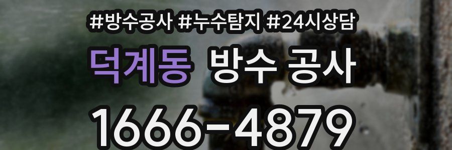 덕계동 방수 공사