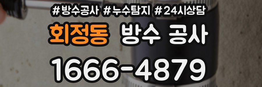 회정동 방수 공사