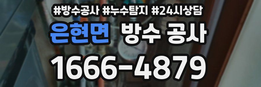 은현면 방수 공사