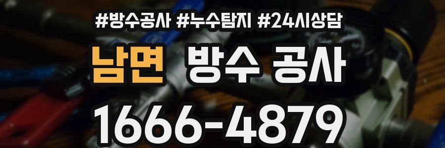 남면 방수 공사