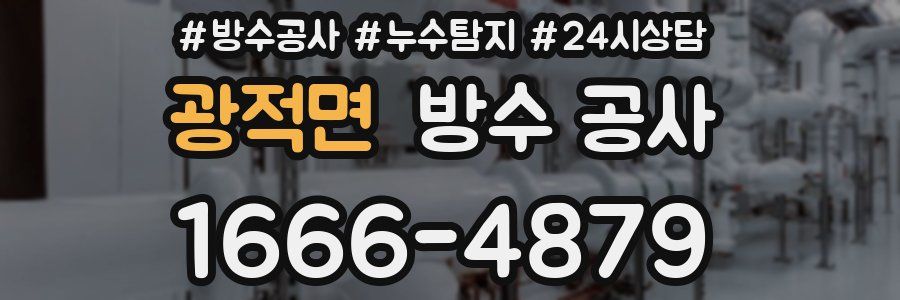 광적면 방수 공사