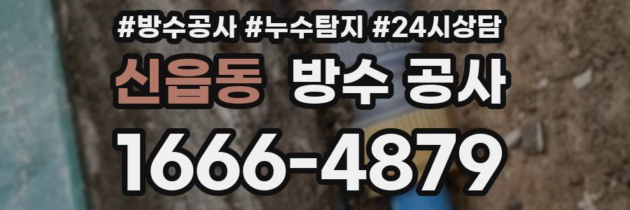 신읍동 방수 공사