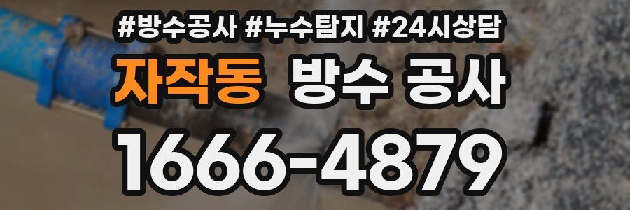 자작동 방수 공사
