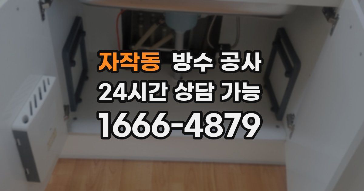 자작동 누수탐지