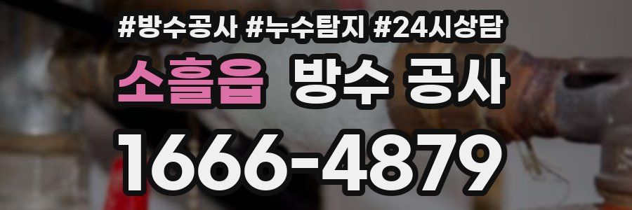 소흘읍 방수 공사