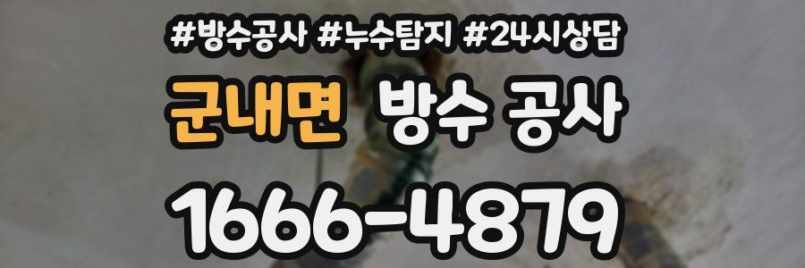 군내면 방수 공사