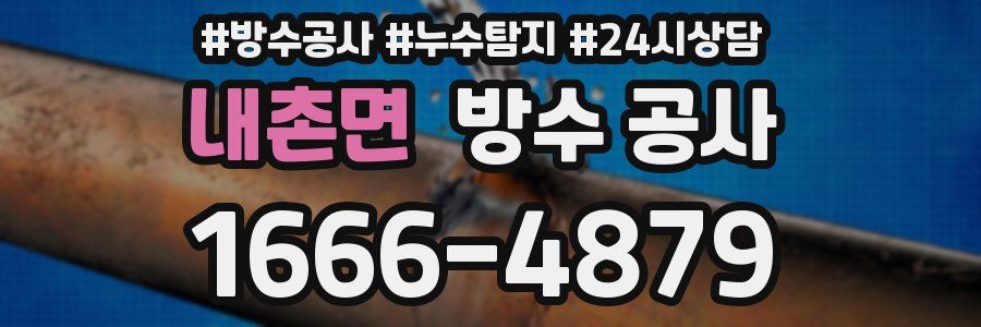 내촌면 방수 공사