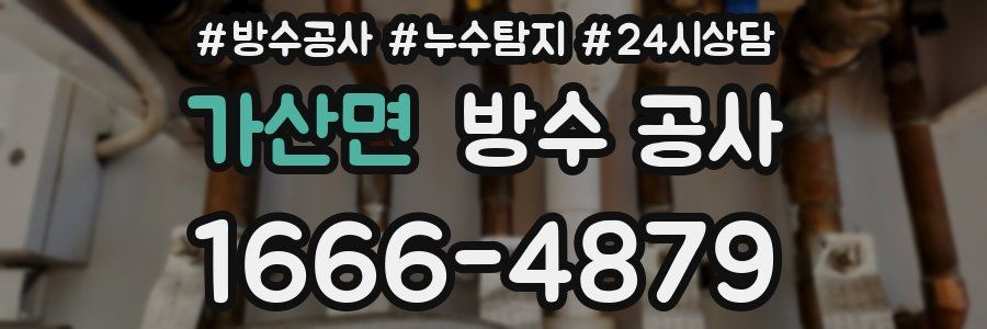 가산면 방수 공사