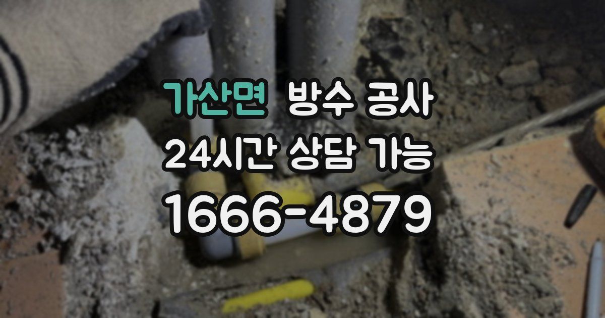 가산면 누수탐지