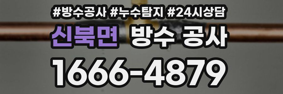 신북면 방수 공사