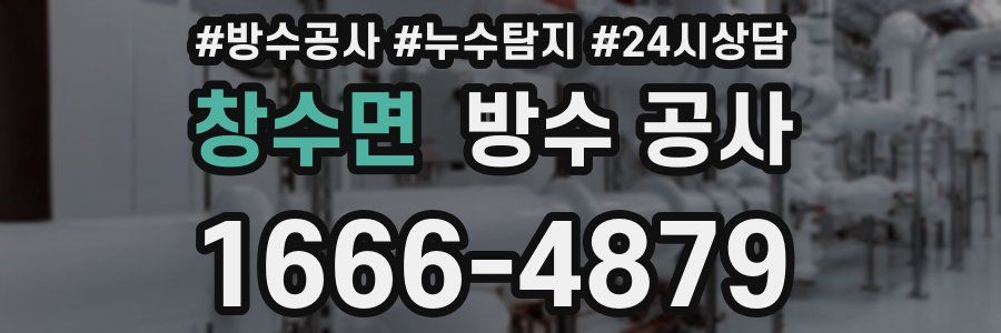 창수면 방수 공사