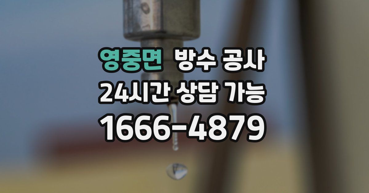 영중면 누수탐지