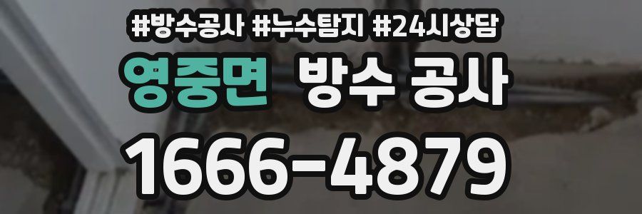 영중면 방수 공사